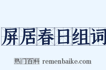 屏居春日组词是什么意思的图片